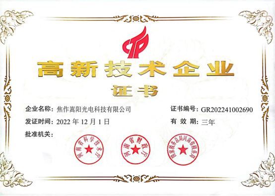 2023年2月21日我公司被河南省科技廳、河南省財(cái)政廳、國(guó)家稅務(wù)總局河南省稅務(wù)局認(rèn)定為2022年度高新技術(shù)企業(yè)。
